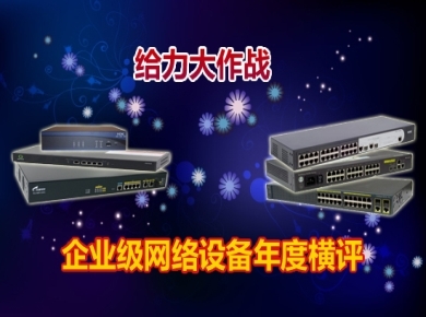 2010年度网络设备产品横评 刀锋上的博弈