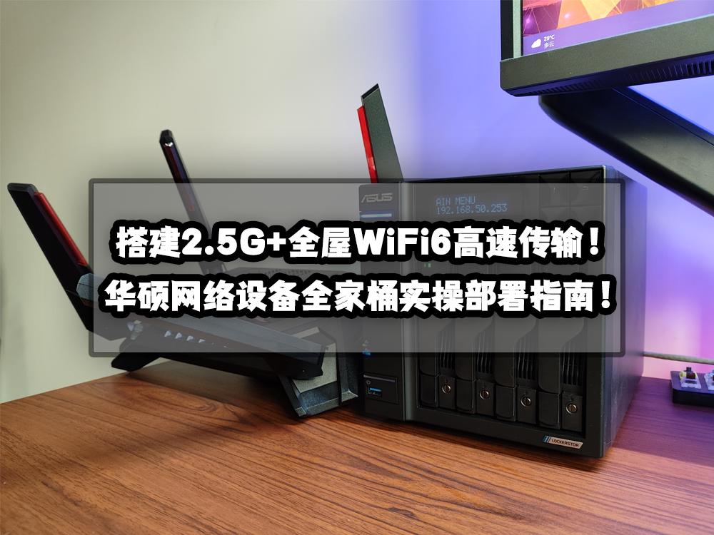 华硕网络设备全家桶实操部署指南!